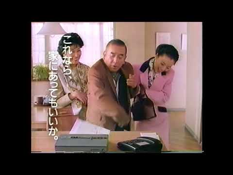 懐かCM　１９９４年　９月　日立　パーソナルファクシミリ　美写文　松雪泰子　荒井注　HITACHI HF-TS5