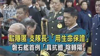 【TVBS新聞精華】20200422否認隱匿!敦睦支隊長:寧死海上不害國人