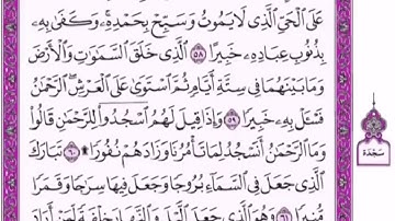 تكرار الوجه السادس  من سورة الفرقان كل آية ٣مرات للشيخ فارس