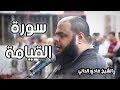 تلاوة نديه من سورة القيامه للشيخ فادي الدالي من مسجد عباد الرحمن 
