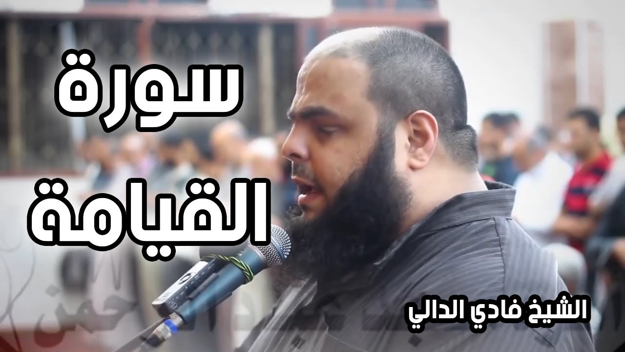 تلاوة نديه من سورة القيامه للشيخ فادي الدالي من مسجد عباد الرحمن