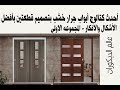 أحدث كتالوج أبواب جرار خشب بتصميم قطعتين بأفضل الأشكال والأفكار - المجموعه الاولي