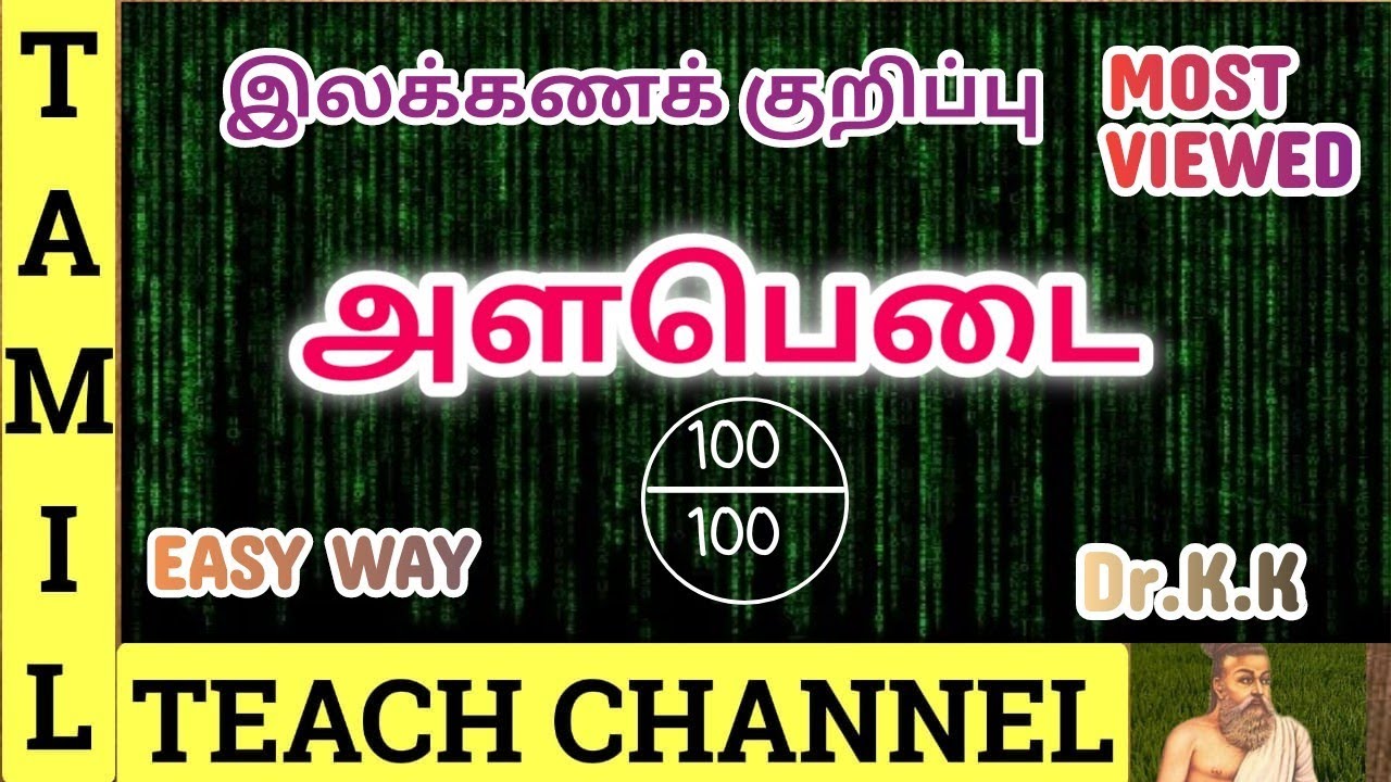 அளபெடை-Alapadai- Tamil Grammar-Part-11# Tamil Teach Channel # By Dr.K.K #