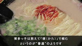 【食・グルメ】博多の麺事情、豚骨ラーメン、うどん、茹で方、硬麺、ハリガネ