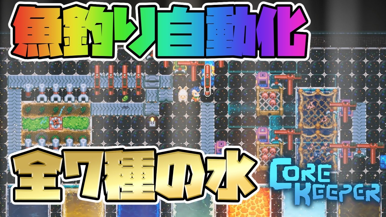 Core Keeper] Automate fishing with fishing nets! Covers all 7