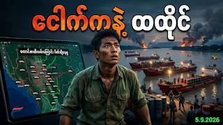 စခန်းတွေကျွံပေမဲ့ ဘာလို့မပြိုလဲတာလဲ