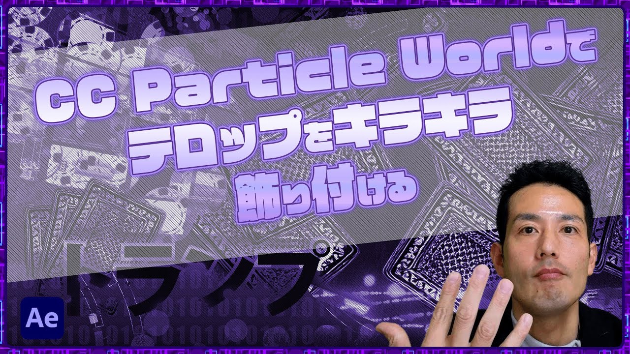 CC Particle Worldでテロップをキラキラ飾り付ける【After Effects】