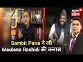 Sambit Patra का Maulana के संसद में गृह राज्य मंत्री द्वारा Love Jihad संबंधी बयान पर स्पष्टीकरण