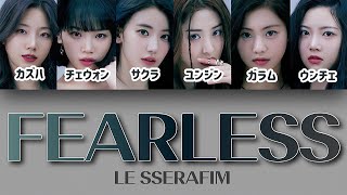 FEARLESS - LE SSERAFIM (르세라핌) 【パート分け/日本語字幕/歌詞/和訳/カナルビ】