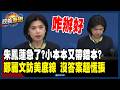 【政義重砲💥】朱鳳蓮急了？小本本又帶錯本？雙標仔？說好「不接受任何形式」美台合作…鄭麗文訪美底線在哪？國台辦找不到答案超慌張！｜三立新聞LIVE