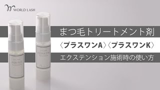 WORLD LASH＞ プラスワンK （トリートメント美容液ケラチン）の通販