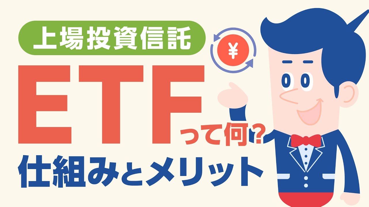 ETFと投資信託、何が違う？初めての人でもわかる簡単解説 |【公式】オリックス銀行