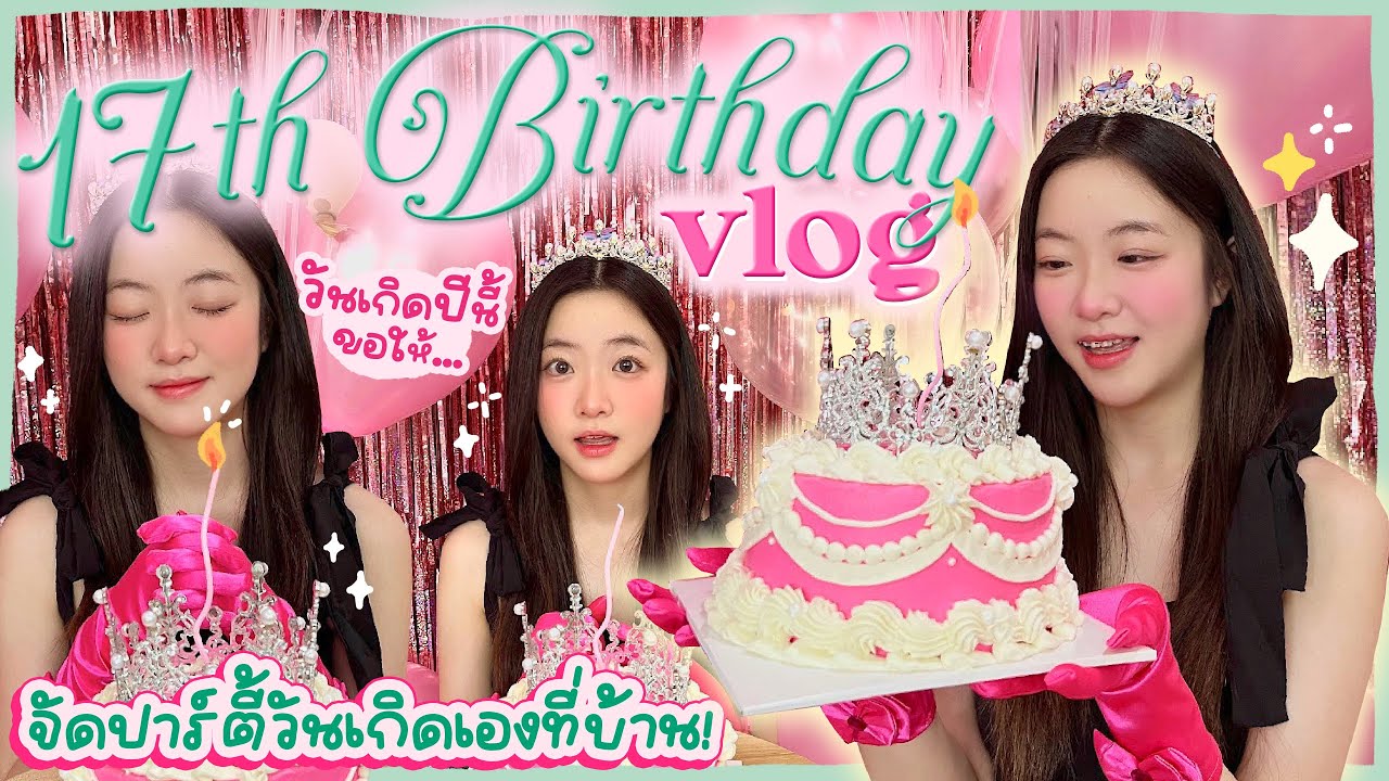 Birthday vlog 17th 🎂 จัดปาร์ตี้วันเกิดที่บ้าน เพื่อนมาเป็นสิบ! น้ำตาแตก🥹 | OUMTTP