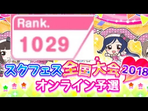 ランク1029だから、スクフェス全国大会の予選とか余裕で突破出来るっしょ【ラブライブ！スクフェス】