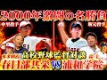 【高校野球監督対談】甲子園をかけた名勝負第１位！春日部共栄本多利治監督と浦和学院前監督森士が2000年の激闘の中里篤史VS坂元弥太郎の投手戦を語る！