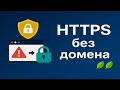 Настройка HTTPS без домена для 3x-ui 🍃🍃