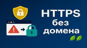 Настройка HTTPS без домена для 3x-ui 🍃🍃