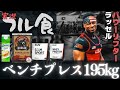 【フル食実況】 ベンチプレス195kg挙げる選手の1日 / ラッセル・オルヒ