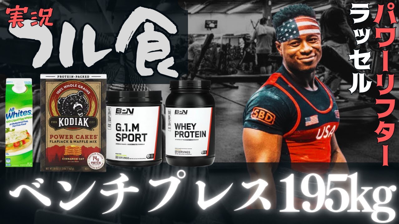 【フル食実況】 ベンチプレス195kg挙げる選手の1日 / ラッセル・オルヒ