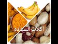 اكلات تجلب السعاده الفوريه وتزيل التوتر والقلق 