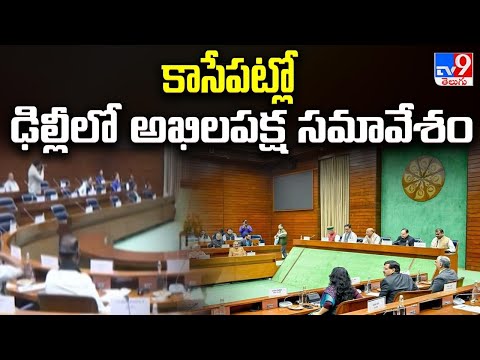 కాసేపట్లో ఢిల్లీలో అఖిలపక్ష సమావేశం | All-Party Meeting Starts Soon Ahead of Budget Session - TV9 - TV9