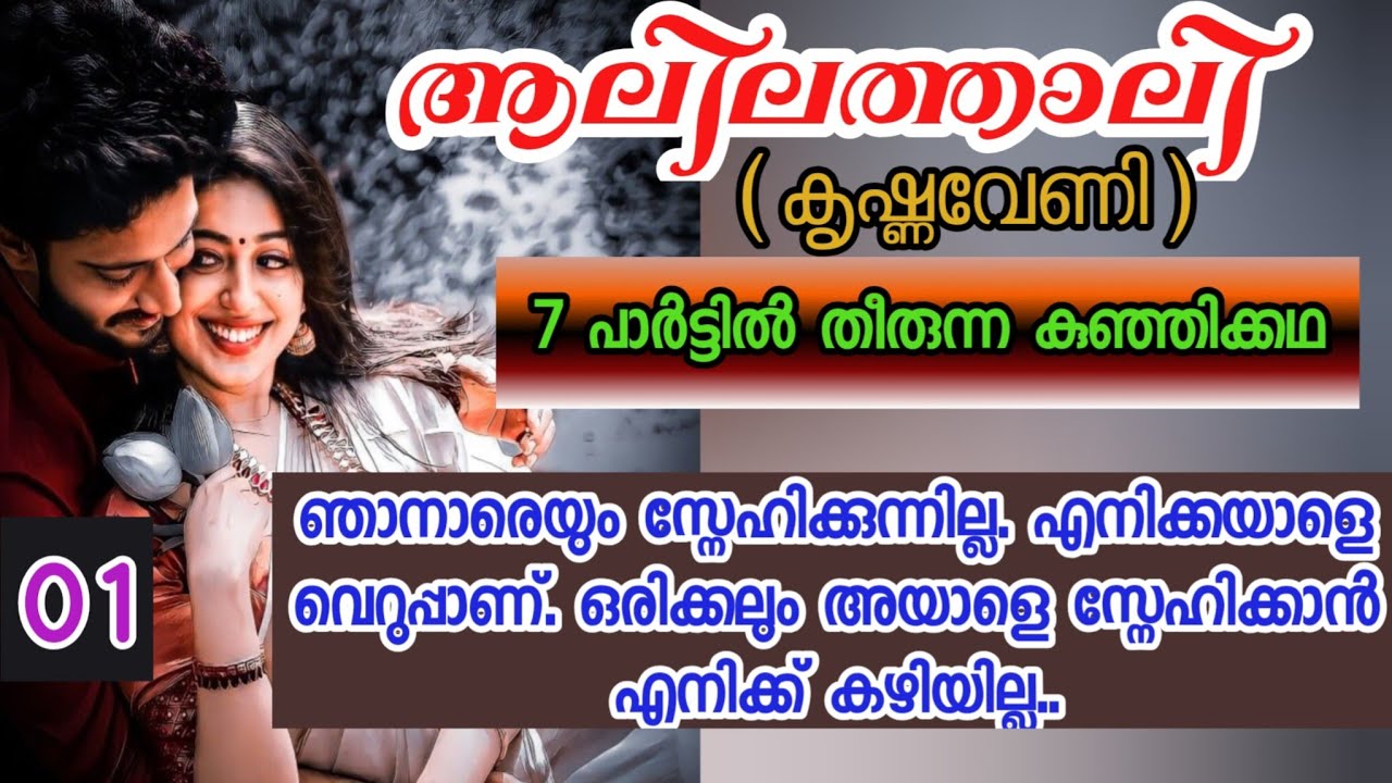 ഞാൻ ആരെയും സ്നേഹിക്കുന്നില്ല, എനിക്കയാളെ വെറുപ്പാണ്. ഒരിക്കലും  അയാളെ  സ്നേഹിക്കാൻ എനിക്ക് കഴിയില്ല