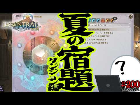 とびだせ『ファイナルファンタジーXIV』200日目【ファントムウェポン：戦闘の記憶(ID編)】