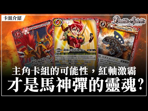 【見面即Battle │ #バトスピ #カードゲーム 】主角卡組的可能性！紅軸激霸才是馬神彈的靈魂？【 紅激霸デッキ】【紅激霸卡組】【対戦動画】【卡組對戰】