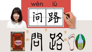 问路/問路/wenlu_(ask the way)How to Pronounce & Write Chinese Word & Character #newhsk2