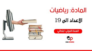 رياضيات: السنة الأولى ابتدائي