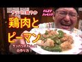 このタレは絶対覚えた方が良い！鶏ピーマンのネギソースの作りかた！