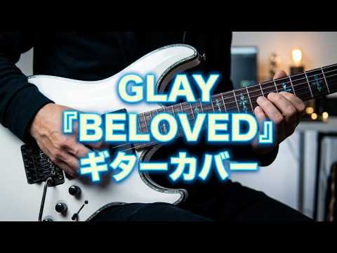 GLAY 『BELOVED』 📖歌詞字幕機能あり！ ギターカバー Hisashi GUITAR COVER