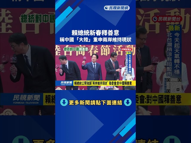 釋善意！ 罕見稱呼中國「大陸」 賴總統重申：兩岸維持現狀－民視台語新聞