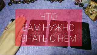 ❤️ ЧТО ВАМ НУЖНО ЗНАТЬ О НЁМ ❤️