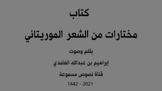 كتاب مختارات من الشعر الموريتاني بقلم وصوت إبراهيم بن عبدالله الغامدي