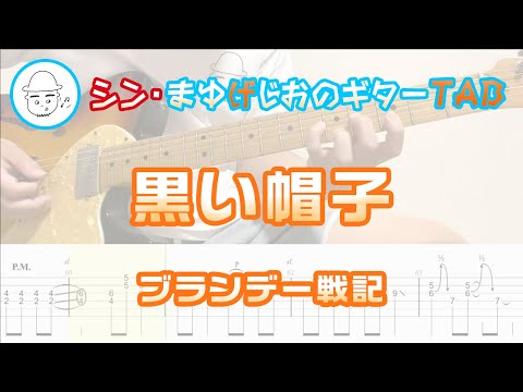 黒い帽子(Kuroi Boushi)【E.Guit.TAB】 - ブランデー戦記(Brandy Senki)