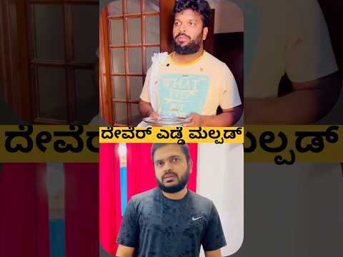 Dever yedde malpad l Tulu comedy video #viral #shorts #funny #comedy