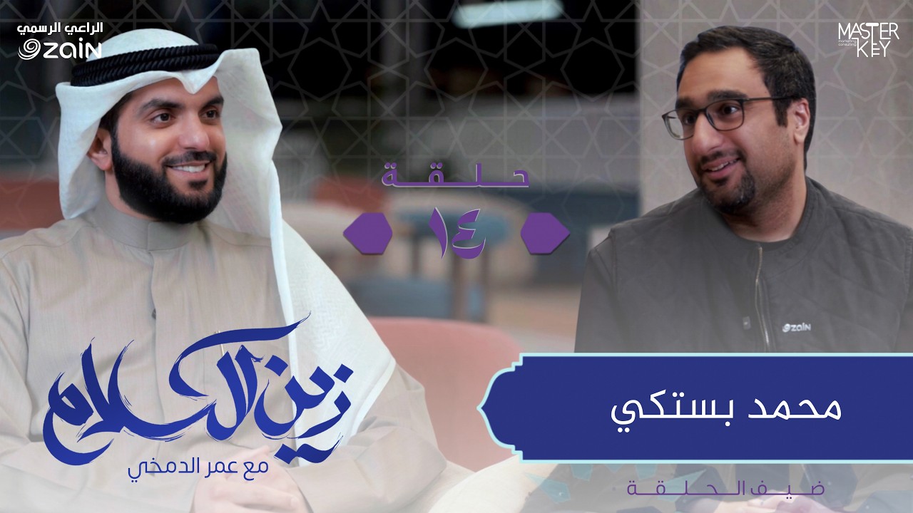 ماهو أثر القرآن على ضيفنا محمد بستكي ؟ | برنامج زين الكلام مع عمر الدمخي