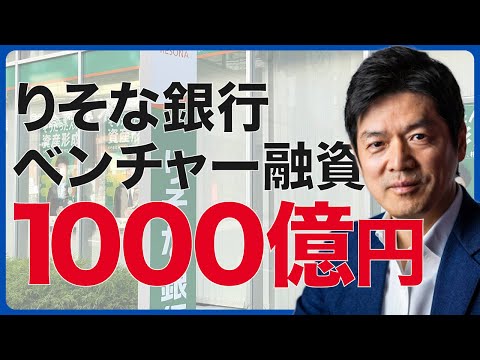 1,000億円を融資！りそな銀行のベンチャー融資枠が大幅拡大！
