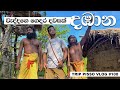 We slept at Vedda&#39;s house in Dambana | Vedda Tribe in Sri Lanka!