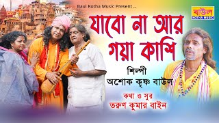 Download Lagu JABO NA AR GAYA KASHI // যাবো না আর গয়া কাশী // শিল্পী - অশোক কৃষ্ণা // BAUL KOTHA MUSIC MP3 Download Lagu JABO NA AR GAYA KASHI // যাবো না আর গয়া কাশী // শিল্পী - অশোক কৃষ্ণা // BAUL KOTHA MUSIC MP3