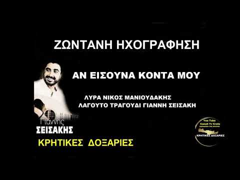 ΑΝ ΕΙΣΟΥΝΑ ΚΟΝΤΑ