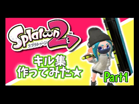 【スプラトゥーン2】最初の動画はこれだ！まだまだ下手くそだけどキル集作ってみた