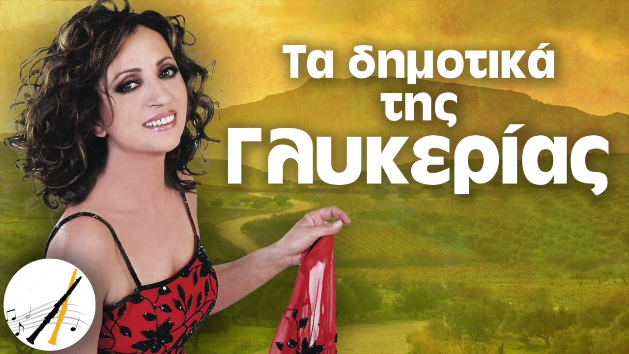 Τα Δημοτικά Της Γλυκερίας - Γλυκερία | Δημοτικά και Παραδοσιακά