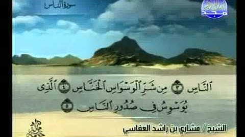 مشاري العفاسي - سورة الناس