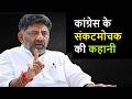 dk shivakumar biography ll डीके शिवकुमार की जीवनी