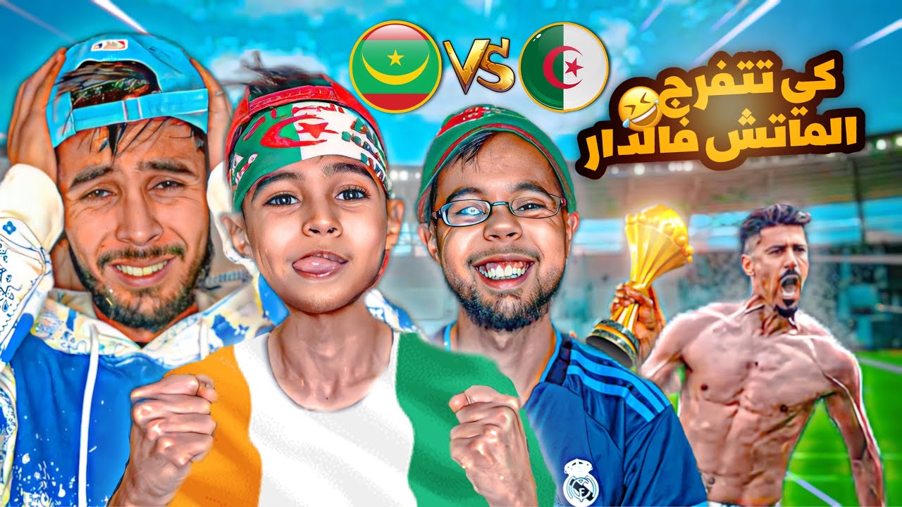 مباراة الجزائر و موريتانيا - كأس افريقيا 2024 ⚽️ بطبوط 😂