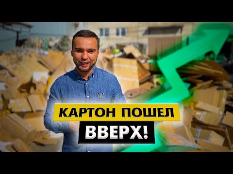 Рост цен на картон! Складируем, в ожидание кратного подъёма стоимости.