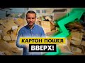 Рост цен на картон! Складируем, в ожидание кратного подъёма стоимости.