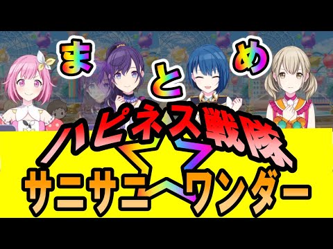 【プロセカ】ハピネス戦隊サニサニワンダーまとめ【朝比奈まふゆ】【鳳えむ】【桐谷遥】【小豆沢こはね】
